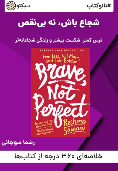 نانو کتاب شجاع باش، نه بی نقص - نویسنده: رشما سوجانی - گوینده: راضیه اسدی