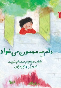 دلم یه مهمون میخاد