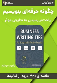 نانو کتاب چگونه حرفه ای بنویسیم