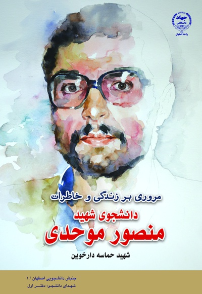  کتاب دانشجوی شهید منصور موحدی