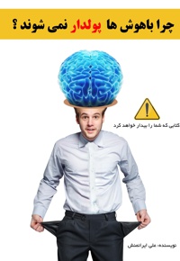 چرا باهوش ها پولدار نمی شوند؟