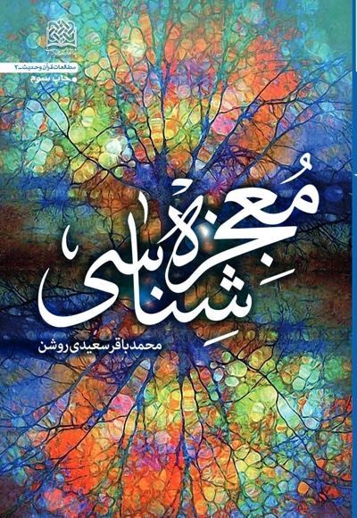 معجزه شناسی - نویسنده: محمدباقر سعیدی روش - ناشر: پژوهشگاه فرهنگ و اندیشه اسلامی