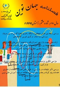 فصلنامه جهان نوین (شماره هشتم)