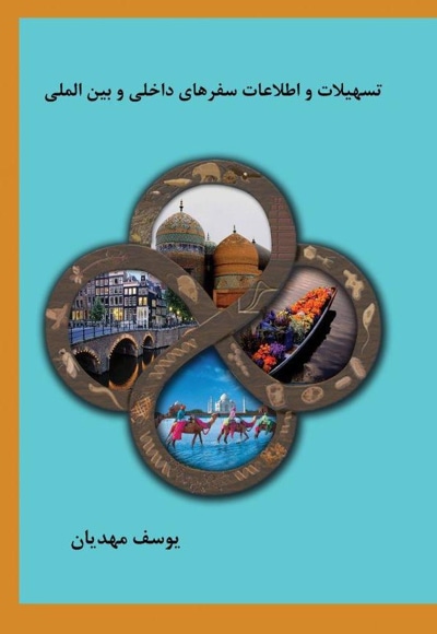  کتاب تسهیلات و اطلاعات سفرهای داخلی و بین المللی