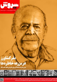 سروش بزرگسال تیرماه 1399