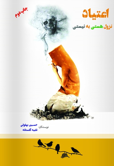 اعتیاد