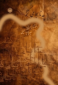 چه نا به جا می گشتم