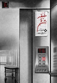 طبقه ششم
