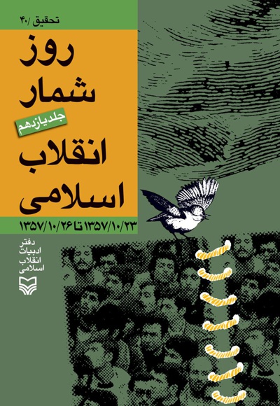 روزشمار انقلاب اسلامی (جلد دوازدهم).jpg
