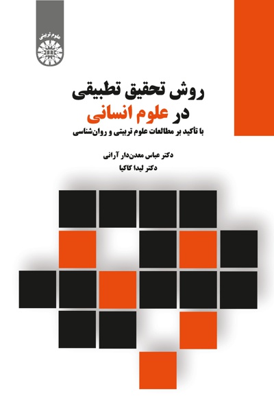  روش تحقیق تطبیقی در علوم انسانی - Author: عباس معدن دار آرانی - Author: لیدا کاکیا