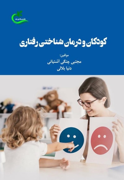 کودکان و درمان شناختی رفتاری - نویسنده: مجتبی چنگی‌آشتیانی - نویسنده: دنیا بلالی