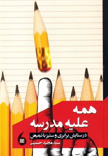 همه علیه مدرسه