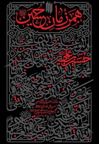 همرزمان حسین (ع) - نویسنده: سید علی خامنه ای - ناشر: انقلاب اسلامی