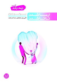 نیمه دیگرم جلد دوم از ما شدن تا تا شدن - نویسنده: محسن عباسی ولدی - ناشر: آیین فطرت