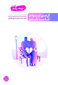 نیمه دیگرم  جلد اول  از من بودن تا ما شدن - ناشر: جامعه الزهرا - نویسنده: محسن عباسی ولدی