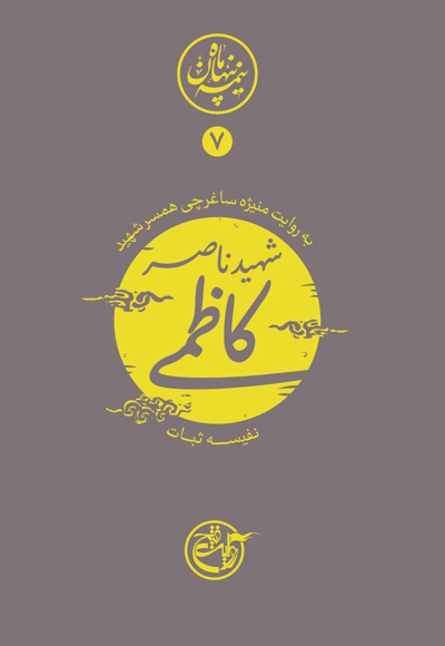 کتاب شهید ناصر کاظمی