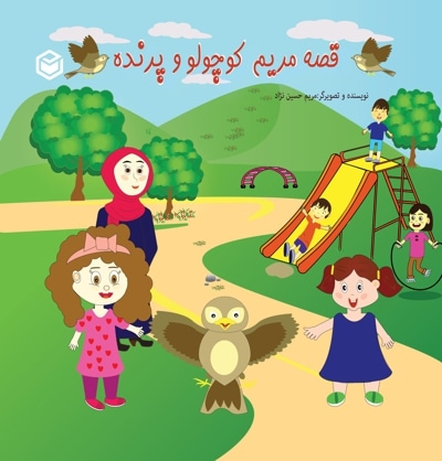 قصه ی مریم کوچولو و پرنده - تصویرگر: مریم حسین‌ نژاد - ناشر: متخصصان