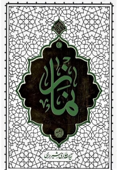نماز