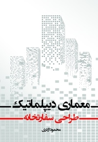 معماری دیپلماتیک؛ طراحی سفارتخانه