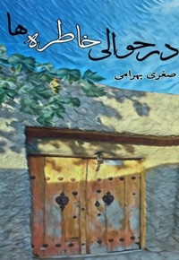 در حوالی خاطره ها