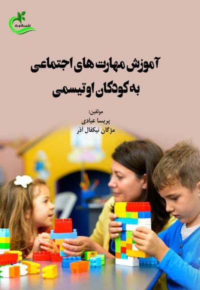 آموزش مهارت های اجتماعی به کودکان اوتیسمی - نویسنده: پریسا عبادی - نویسنده: مژگان نیکفال‌آذر