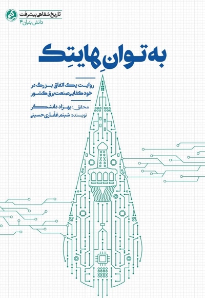به توان هایتک - نویسنده: شبنم غفاری حسینی - گردآورنده: بهزاد دانشگر