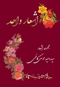 اشعار واحد