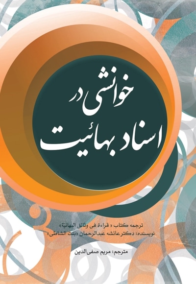 خوانشی در اسناد بهائیت - نویسنده: عائشه عبدالرحمان‌ «بنت‌الشاطی» - مترجم: مریم صفی‌ الدین