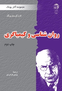 روانشناسی و کیمیاگری