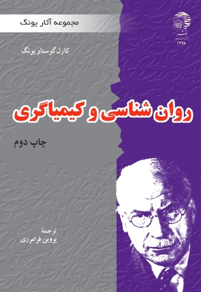 روانشناسی و کیمیاگری