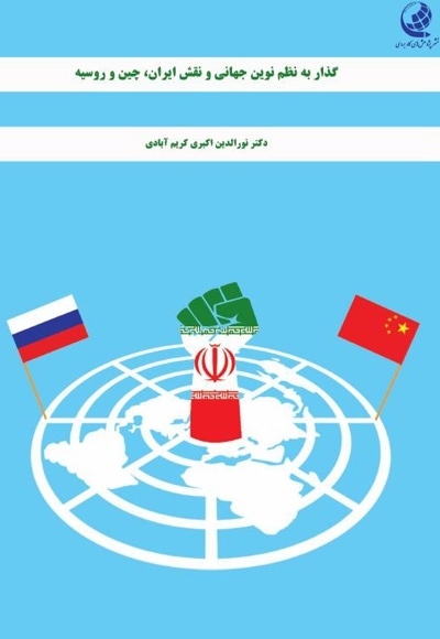 کتاب گذار به نظم نوین جهانی و نقش ایران، چین و روسیه