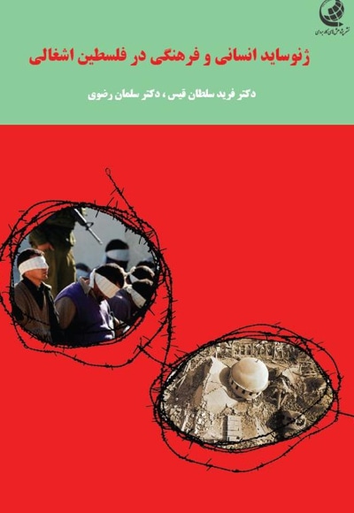  کتاب ژنوساید انسانی و فرهنگی در فلسطین اشغالی