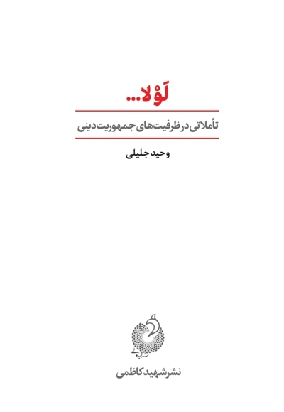 لولا - نویسنده: وحید جلیلی - ویراستار: مهدی محدثی