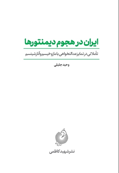  کتاب ایران در هجوم دمینتورها