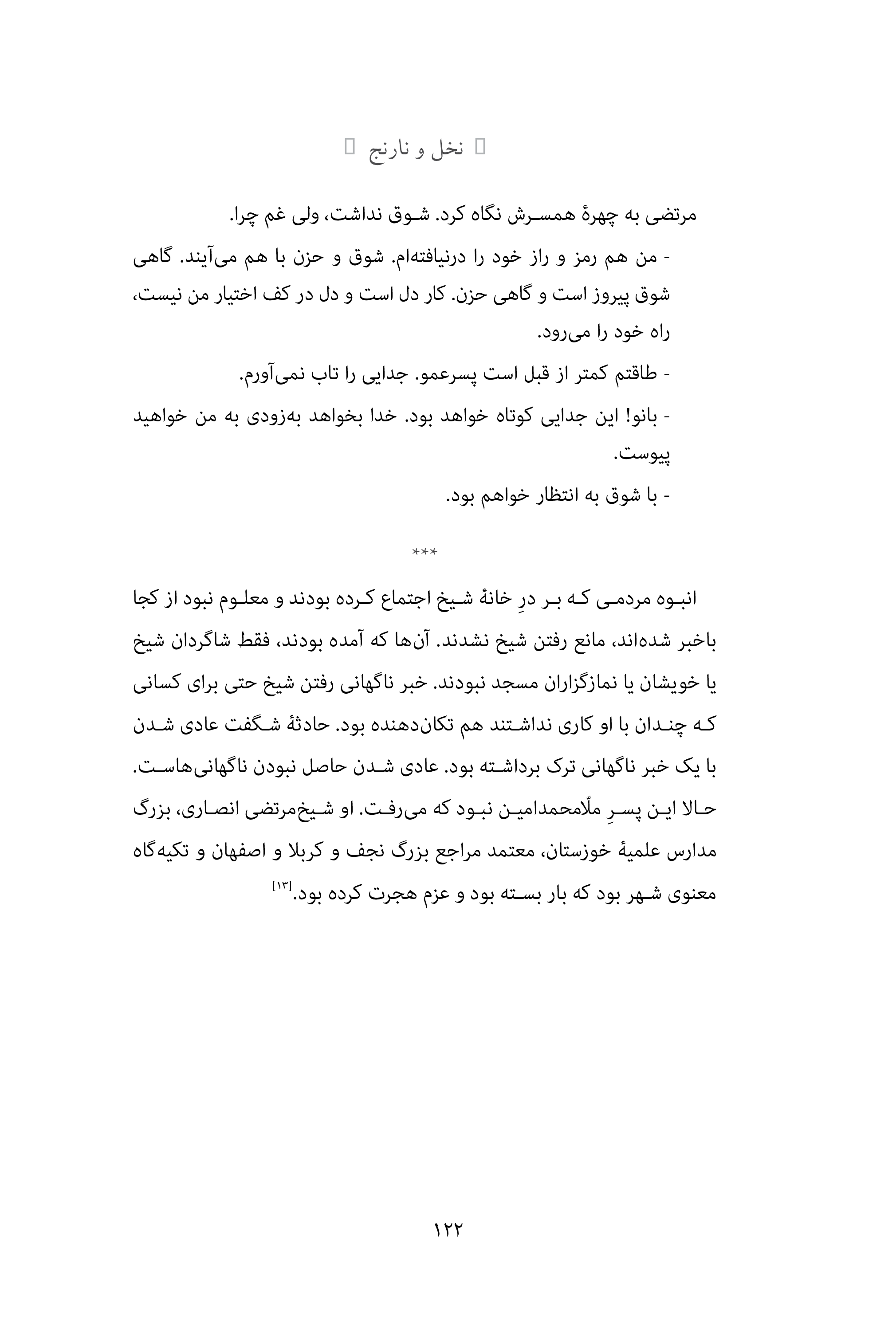 کتاب نخل و نارنج