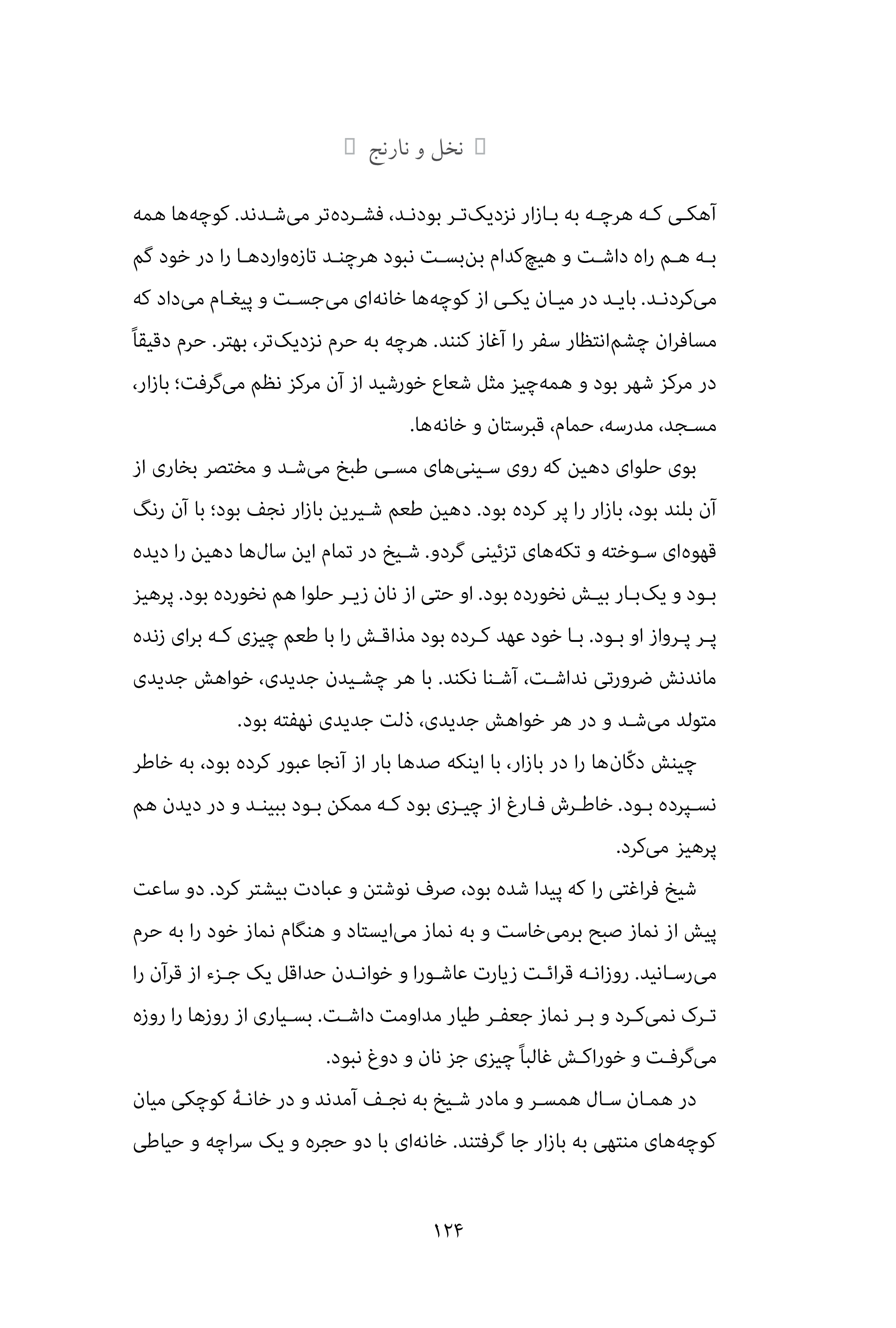 کتاب نخل و نارنج