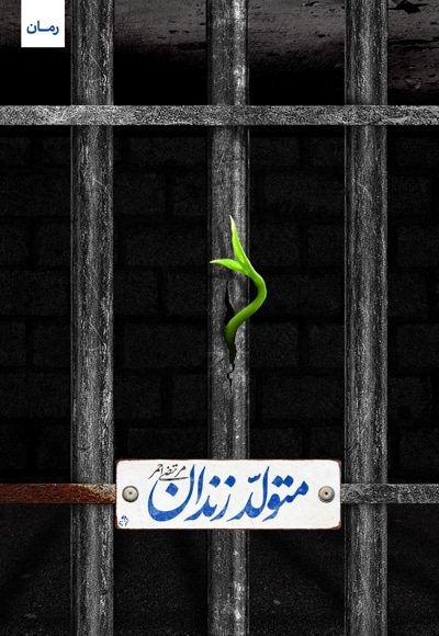 متولد زندان - نویسنده: مرتضی احمر - ناشر: شهید کاظمی