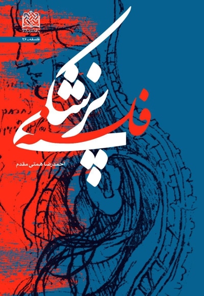 فلسفه پزشکی - نویسنده: احمدرضا همتی‌مقدم - ناشر: پژوهشگاه فرهنگ و اندیشه اسلامی