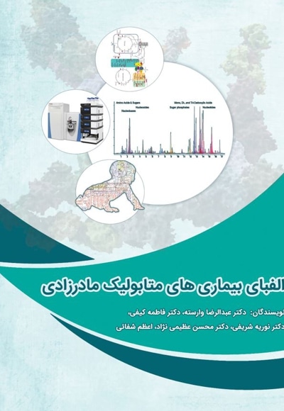  کتاب الفبای بیماری های متابولیک مادرزادی