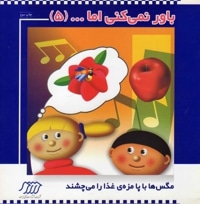 باور نمی کنی اما 05