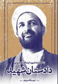 دادستان شهید