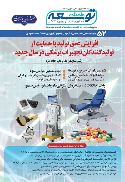  کتاب ماهنامه توسعه فناوری های نوین پزشکی (52)