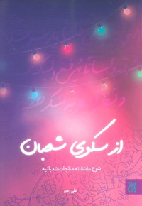 از سکوی شعبان