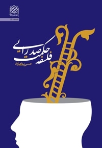 فلسفه حکمت صدرایی