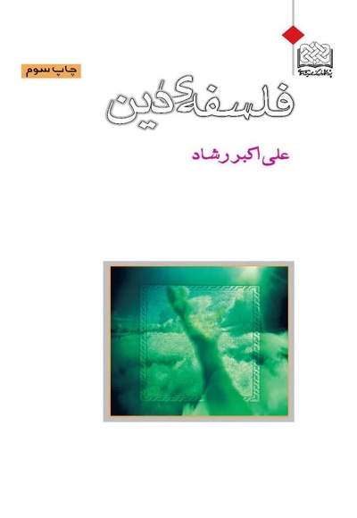 فلسفه دین - نویسنده: علی اکبر رشاد - ناشر: پژوهشگاه فرهنگ و اندیشه اسلامی
