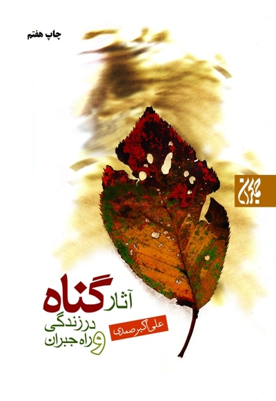 آثار گناه در زندگی و راه جبران - نویسنده: علی اکبر صمدی یزدی - ناشر: جمکران