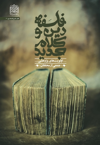 فلسفه دین و کلام جدید - ناشر: پژوهشگاه فرهنگ و اندیشه اسلامی