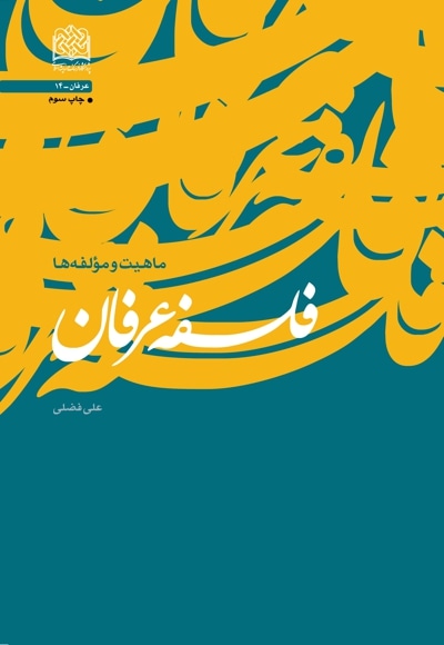 فلسفه عرفان - نویسنده: علی فضلی - ناشر: پژوهشگاه فرهنگ و اندیشه اسلامی