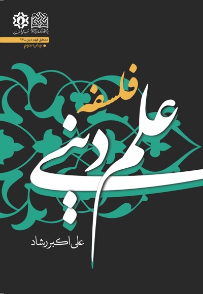 فلسفه علم دینی - نویسنده: علی اکبر رشاد - ناشر: پژوهشگاه فرهنگ و اندیشه اسلامی