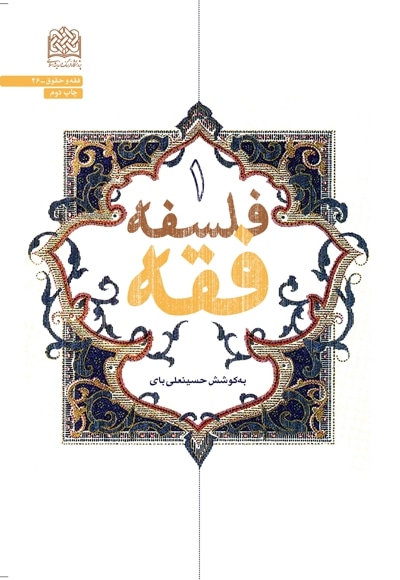 فلسفه فقه جلد 1 - گردآورنده: حسینعلی بای - ناشر: پژوهشگاه فرهنگ و اندیشه اسلامی